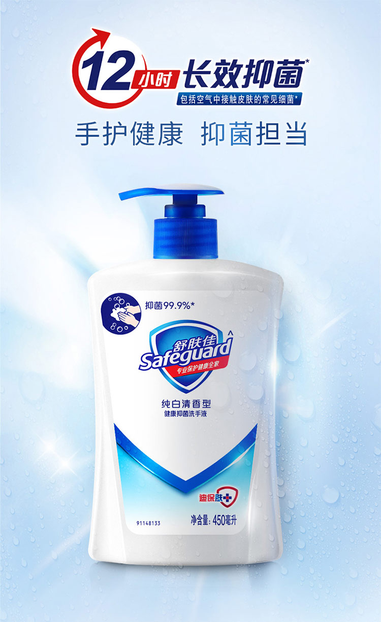 舒肤佳 纯白清香型健康抑菌洗手液 450ml_舒肤佳