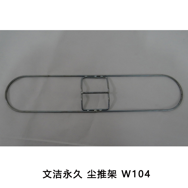 文洁永久 尘推架 w104 不锈铁 长110cm_文洁永久