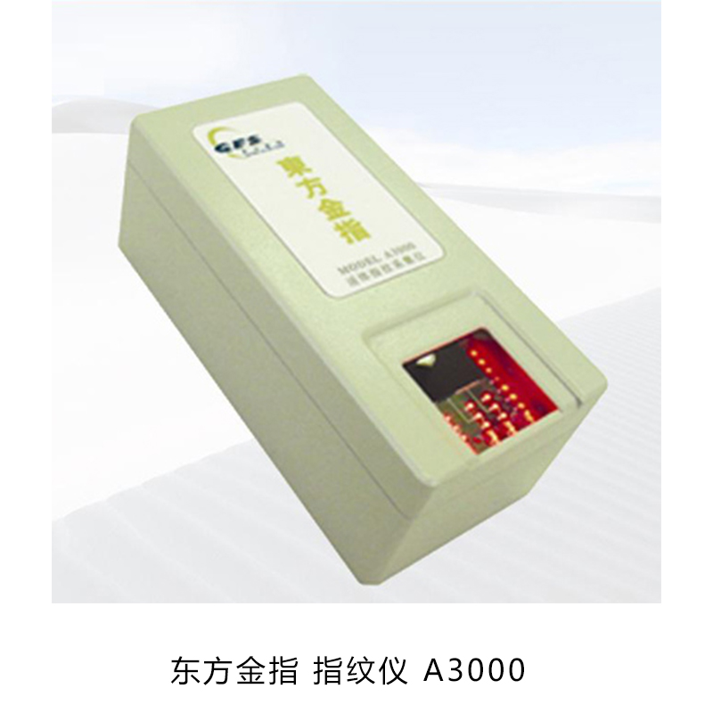 东方金指 指纹仪 a3000 采集窗口:36mm*36mm 像素:640 分辨率:500dpi