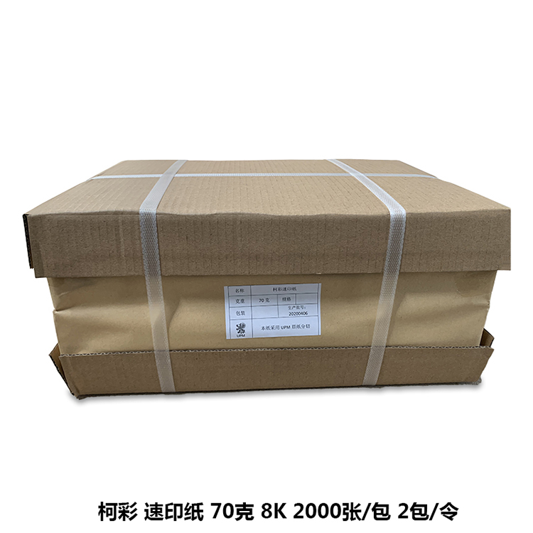 柯彩 速印纸 文件纸 试卷纸 全木浆双胶纸 70克 8k 2000张/包 2包/令