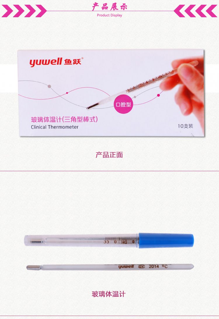 鱼跃 水银玻璃体温计 水银 口温 35—42℃_鱼跃