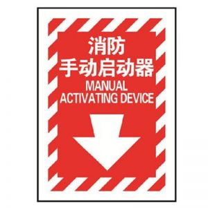 安赛瑞安全标识20174条纹款消防 消防手动启动器 254×178mm混色