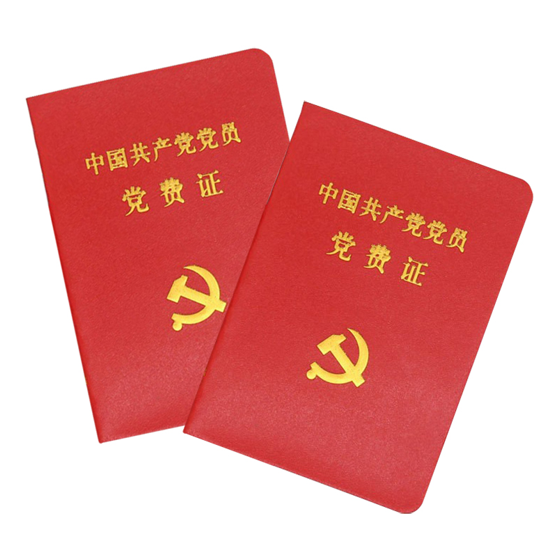 星辉 党费证 7*10cm 红色_星辉