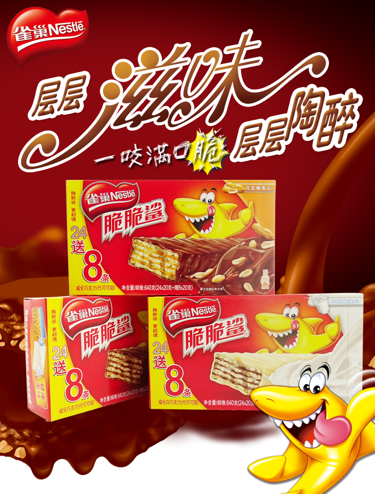 雀巢(nestle) 脆脆鲨巧克力威化 640g(20g24条 赠20g*8条)_雀巢