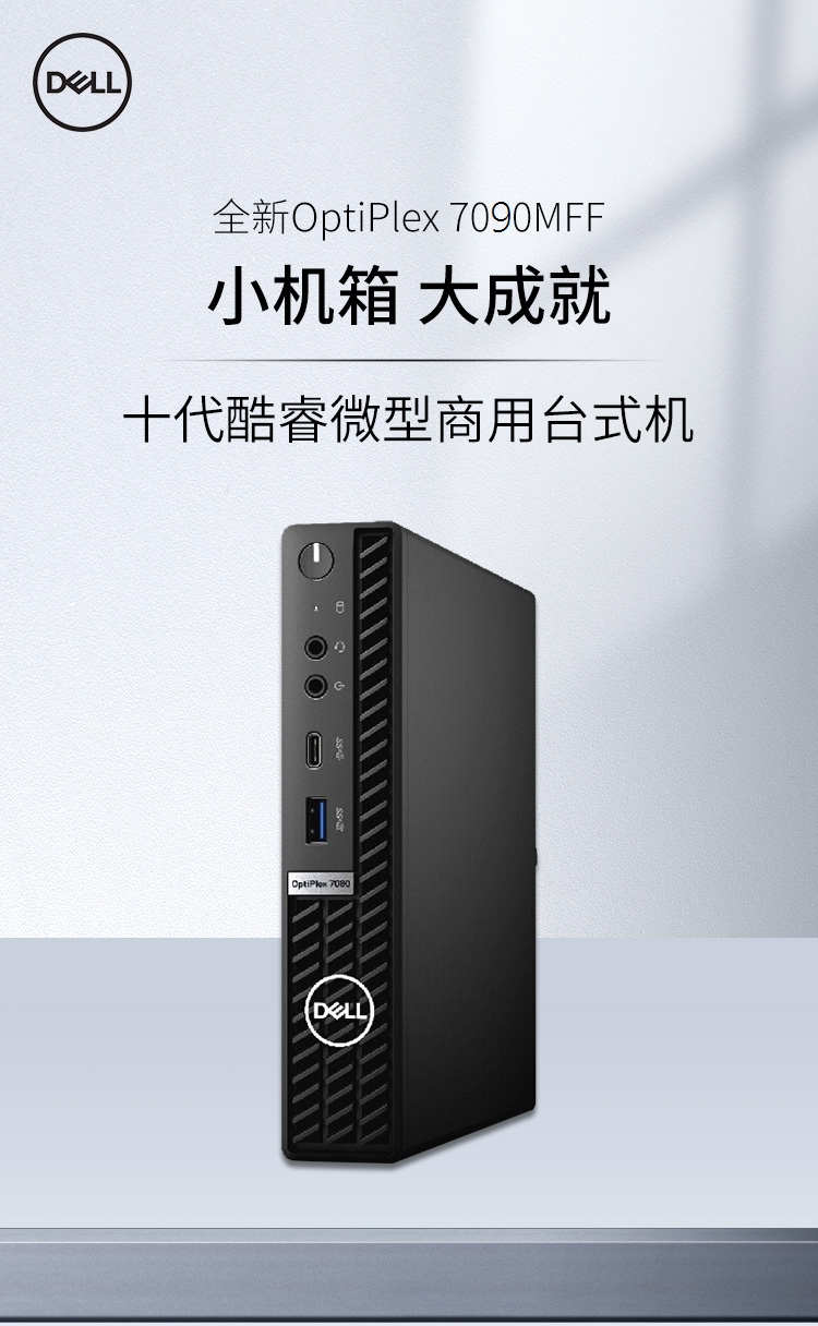 戴尔/dell 电脑主机 7090mff i5-11500t 16g 512g固态 无显示器 三年